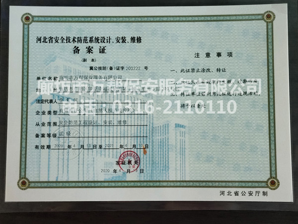 河北省安全技術防范系統設計、安裝、維修備案證
